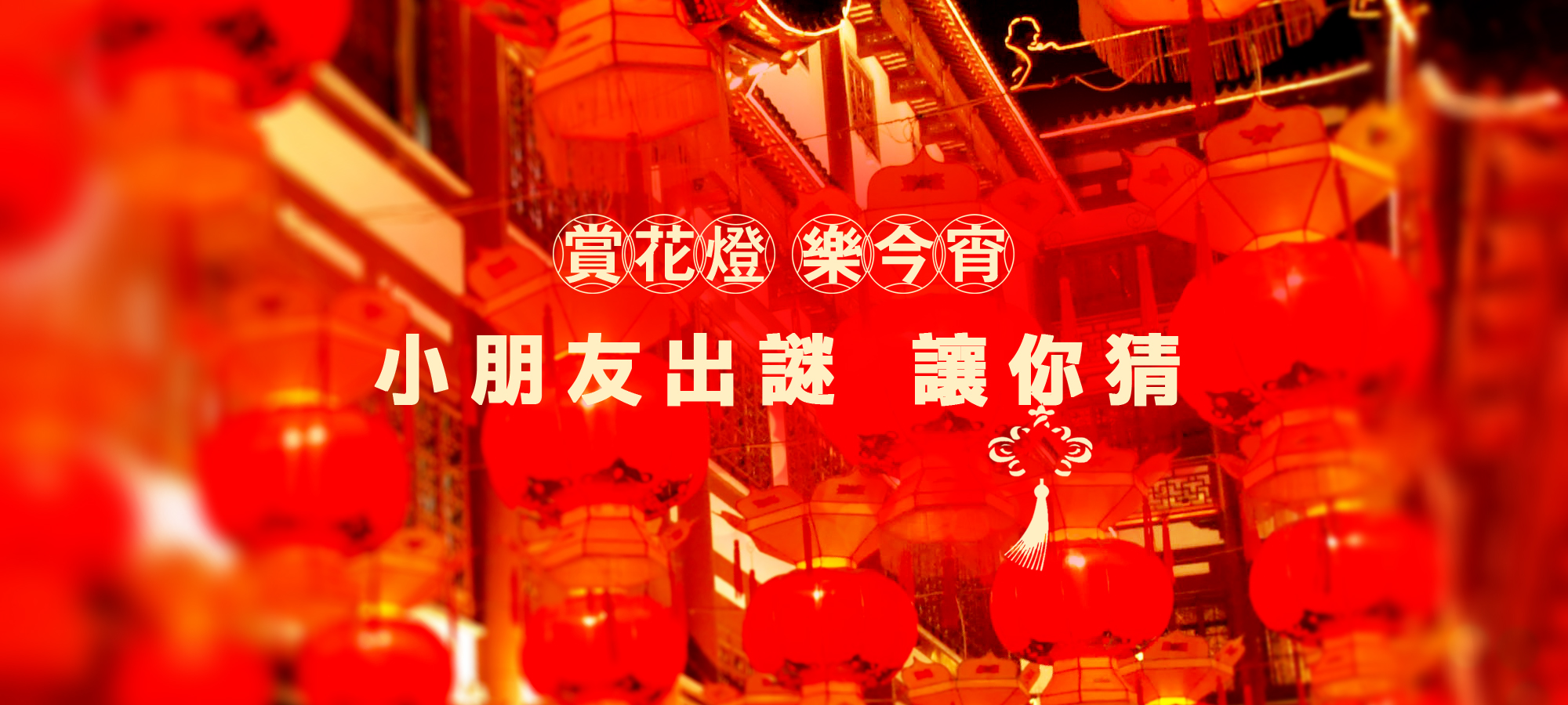 看圖猜燈迷