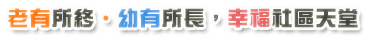 標語_老有所終，幼有所長，幸福社區天堂