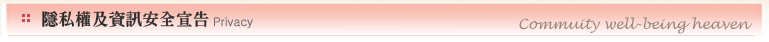 隱私權及資訊安全宣告標題