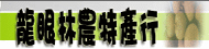 龍眼林農特產行